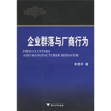 企业群落与厂商行为
