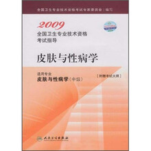 皮肤与性病学（中级）（适用专业皮肤与性病学中级）（附考试大纲）