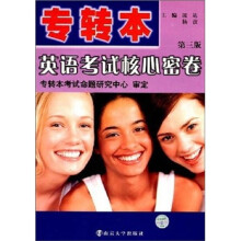 专转本英语考试核心密卷(第3版)