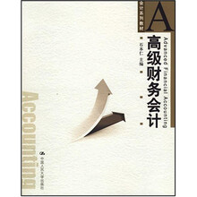 高级财务会计