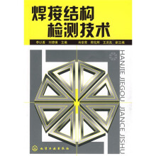 焊接结构检测技术