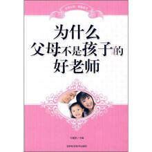为什么父母不是孩子好的老师