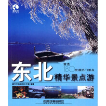 藏羚羊精华景点游书系：东北精华景点游