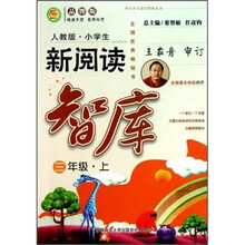 小学生新阅读智库：三年级（上）（人教版）