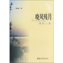 晓风残月（诗词文集）
