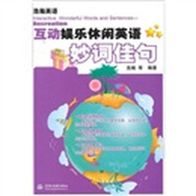 互动娱乐休闲英语妙词佳句（浩瀚英语）