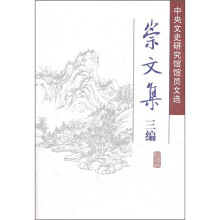 崇文集三编:中央文史研究馆馆员文选