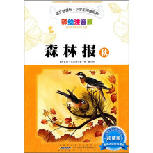 语文新课标·小学生阅读经典：森林报·秋（彩绘注音版）（超值版）