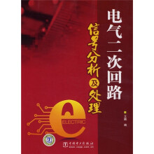 电气二次回路信号分析及处理