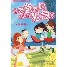 小学生心灵励志丛书:老爸老妈总跟我犯急