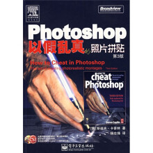 Photoshop以假乱真的照片拼贴（第3版）（附光盘）