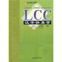 LCC汉字快易学