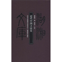 近代中国立法史（精）/湖湘文库