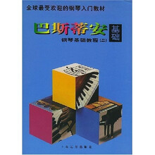 巴斯蒂安钢琴基础教程2（共5册）