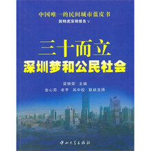 三十而立：深圳梦和公民社会
