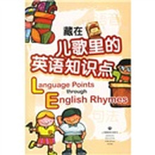 藏在儿歌里的英语知识点