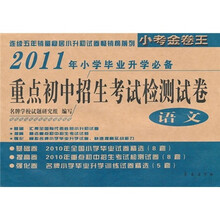 2011年小学毕业升学必备·重点初中招生考试检测试卷：语文