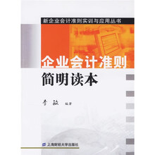 企业会计准则简明读本