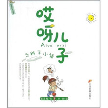 哎呀儿子之稚子小语