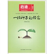 启迪文丛：一粒种子的信念