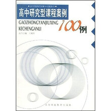 高中研究型课程案例100例