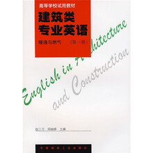 高等学校试用教材：建筑类专业英语：暖通与燃气（第1册）