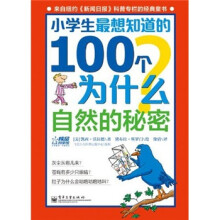 小学生最想知道的100个为什么：自然的秘密