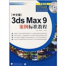 案例标准教程:中文版3ds Max9案例标准教程