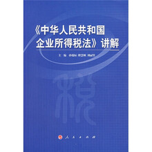 《中华人民共和国企业所得税法》讲解