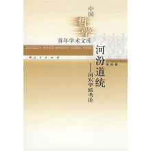 河汾道统）河东学派考论