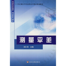 21世纪测绘学科高职高专精品规划教材：测量平差
