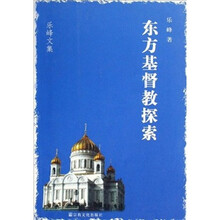 东方基督教探索