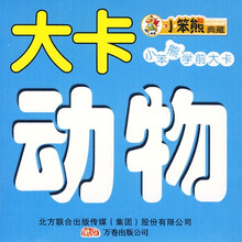 小笨熊学前大卡：动物大卡（双语版）