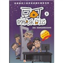 豆丁的快乐日记：9