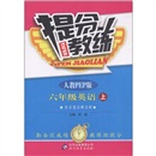 提分教练：6年级英语（上册）（人教PEP版）