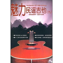 魅力民谣吉他9（附光盘1张）