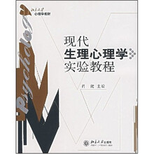 北京大学心理学教材：现代生理心理学实验教程
