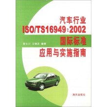 汽车行业ISO\/TS16949:2002国际标准应用与实