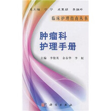 肿瘤科护理手册