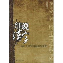 细说汉字：1000个汉字的起源与演变