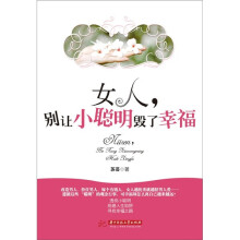 女人，别让小聪明毁了幸福
