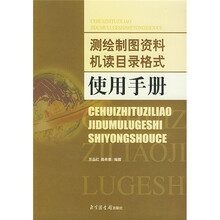 测绘制图资料机读目录格式使用手册