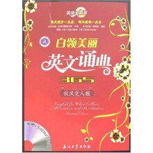 英语大赢家·白领美丽英文诵典365：秋风觉人醒（附光盘）