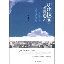 加州校园迷迭香：上海少年美国游学日记