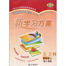 21世纪小学生新学习方案：语文R（4年级上）（配人教版）