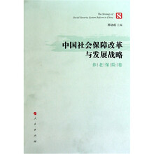 中国社会保障改革与发展战略(养老保险卷)