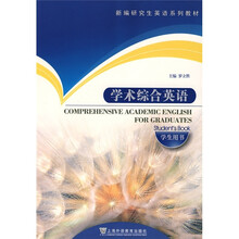 新编研究生英语系列教材：学术综合英语（学生用书）