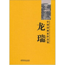 中国国画家作品集：龙瑞