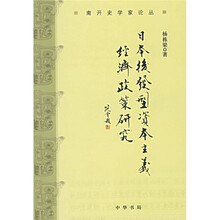 日本后发型资本主义经济政策研究