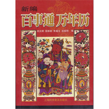 新编百事通 万年历